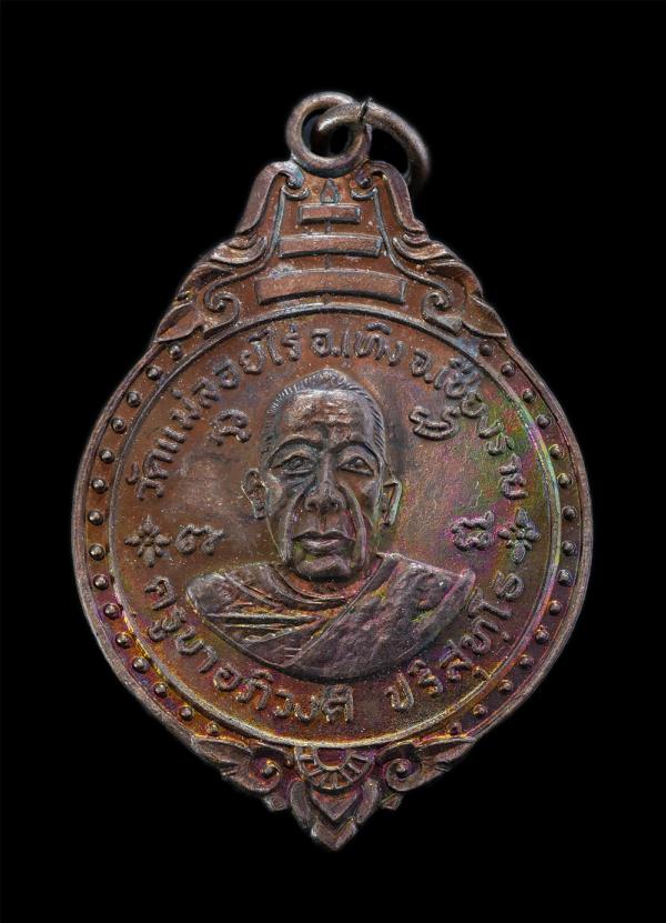 เหรียญครูบาอภิวงศ์ ปริสุทฺโธ วัดแม่ลอยไร่ อ.เทิง จ.เชียงราย ปี2519 เนื้อทองแดง พระเก่าสวย ผิวรุ้ง น่าเก็บสะสม | https://kamulet.in.th