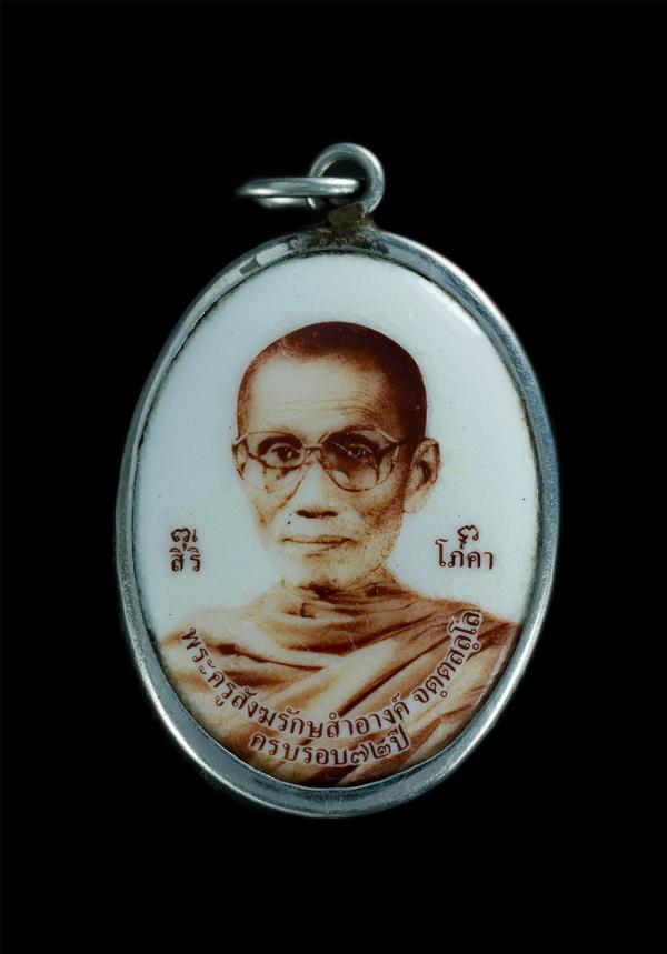 ล็อกเก็ต พระครูสังฆรักษ์สำอางค์ วัดใบบัว ต.บ้านกระทุ่ม อ.เสนา จ.อยุธยา อายุวัฒนมงคล 72ปี พ.ศ.2539 พระเก่าสวยสภาพดี น่าเก็บสะสม | https://kamulet.in.th