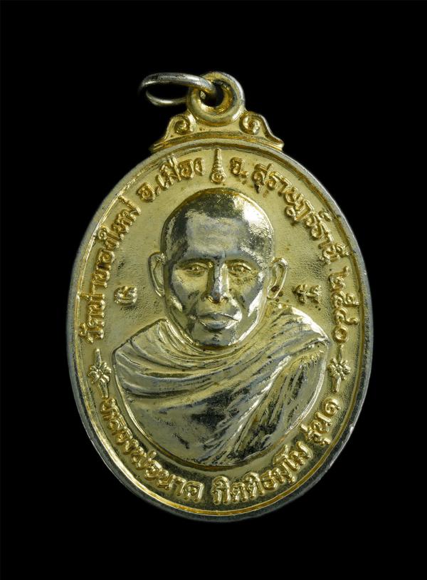 เหรียญ รุ่น1″เจริญรุ่งเรือง” หลวงพ่อนาค กิตฺติธมฺโม วัดท่าทองใหม่ จ.สุราษฎร์ธานี ปี2540 เนื้อกะไหล่ทอง | https://kamulet.in.th