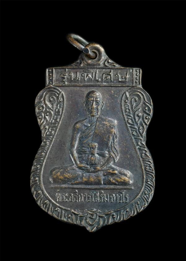 เหรียญเสมาพระอธิการเสริม ถาวโร วัดยางเอน อ.ศรีราชา จ.ชลบุรี รุ่นพิเศษ เนื้อทองแดงรมดำ เหรียญเก่าสวย | https://kamulet.in.th