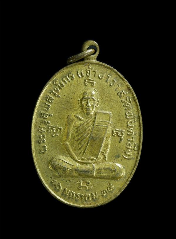 เหรียญหลวงพ่อบุญ(พระครูสุพลวุฒิกร) วัดพันตำลึง จ.สุพรรณบุรี ปี2534 เนื้อทองผสม พระเก่าสวย มวลสารดี | https://kamulet.in.th