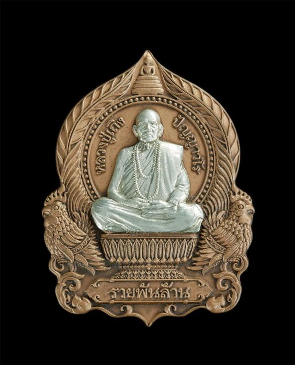 เหรียญนังพาน รวยพันล้าน หลวงปู่เถิง ปัญญาวโร วัดบ้านอาลัย ต.จาน อ.กันทรารมย์​ จ.ศรีสะเกษ ปี2564 เนื้อทองแดงชาตินหน้ากากอัลปาก้า เล [..] | https://kamulet.in.th