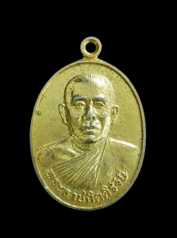 เหรียญเลื่อนสมณศักดิ์ ฉลองสัญญาบัตรพัดยศ พระราชกิตติรังษี วัดมหาวนาราม(วัดป่าใหญ่) จ.อุบลราชธานี ปี2538 เนื้อกะไหล่ทอง พระเก่าสวยส [..] | https://kamulet.in.th