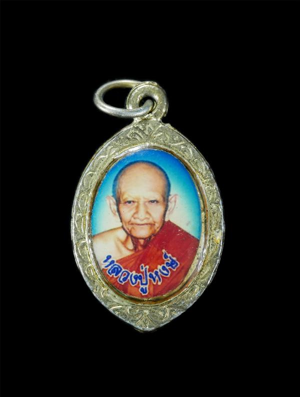 ล็อกเก็ต 2 หน้า หลวงปู่หงษ์ พรหมปัญโญ แห่งสุสานทุ่งมน วัดเพชรบุรี อ.ปราสาท จ.สุรินทร์  | https://kamulet.in.th