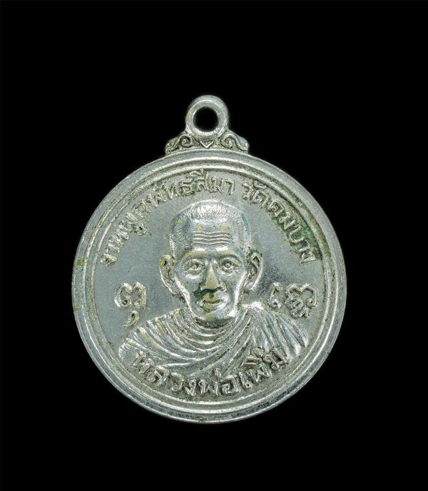 เหรียญหลวงพ่อเพิ่ม หลังพระครูบวรกิจ งานผูกพัทธสีมา วัดคมบาง อ.เมือง จ.จันทบุรี ปี2519 เนื้ออัลปากากะไหล่เงิน พระเก่าสวย น่าเก็บสะส [..] | https://kamulet.in.th