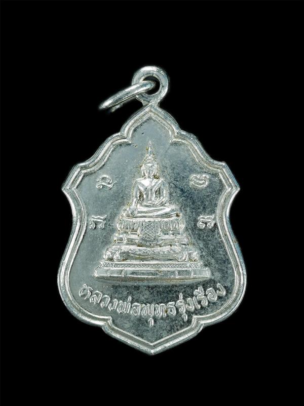 เหรียญหลวงพ่อรุ่งเรือง หลังพระครูพูน วัดอ้ออีเขียว อ.บ้าน.โป่ง จ.ราชบุรี ปี2524 เนื้ออัลปาก้า เกจิดังเมืองราชบุรี พระเก่าสร้างได้ส [..] | https://kamulet.in.th