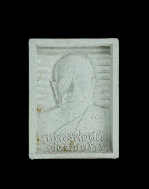 พระผงของขวัญรูปเหมือนหลวงพ่อสด(พระมงคลเทพมุนี) วัดปากน้ำ ภาษีเจริญ(108ปี) หลังสมเด็จพระพุฒาจารย์โต พรหมรังษี(119ปี) สร้างปี2535 มว [..] | https://kamulet.in.th