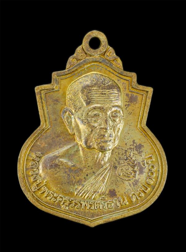 เหรียญหลวงปู่พระครูวรพรตวิธาน ครบรอบ 100 ปี ปพ.ศ.2543 วัดจุมพล อ.แวงน้อย จ.ขอนแก่น  สร้างโดย กรมการทะหารสือสาร หลวงปู่วรพรตวิธาน ต [..] | https://kamulet.in.th