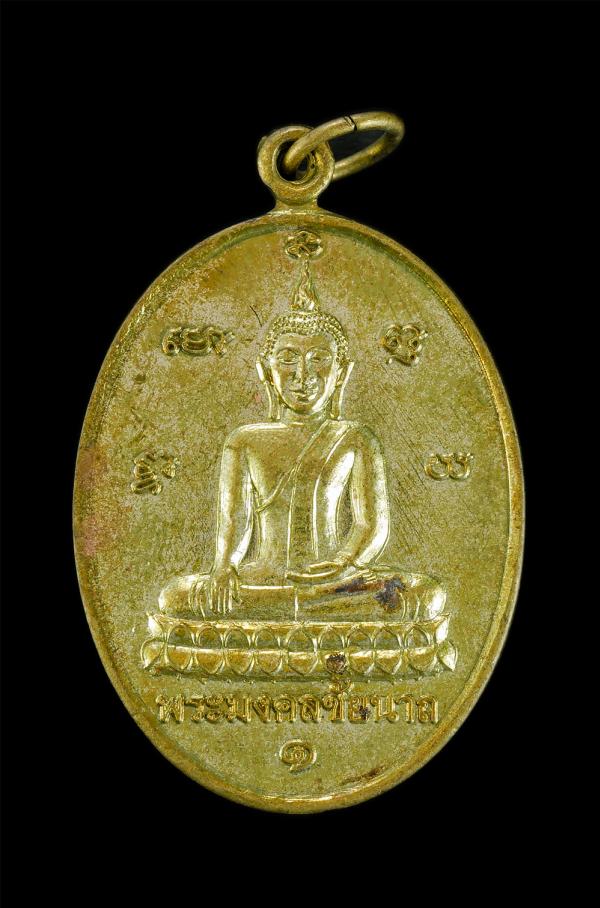 เหรียญพระมงคลชัยนาถ รุ่น1 ที่ระลึกงานผูกพัทธสีมา ฝังลูกนิมิต วัดอัมพวัน ต.โนนสะอาด อ.โนนสะอาด จ.อุดรธานี เนื้อโลหะผสม พระเก่าสวย น [..] | https://kamulet.in.th