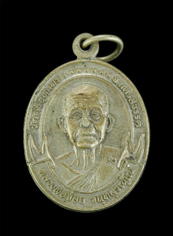 เหรียญหลวงพ่อจ้อย วัดศรีอุทุมพร จ.นครสวรรค์ รุ่นปลอดภัย เมตตา มั่งมี ศรีสุข สปจ.กำแพงเพชร ปี2541 เนื้ออัลปาก้า พระเก่าสวยงามน่าเก็ [..] | https://kamulet.in.th