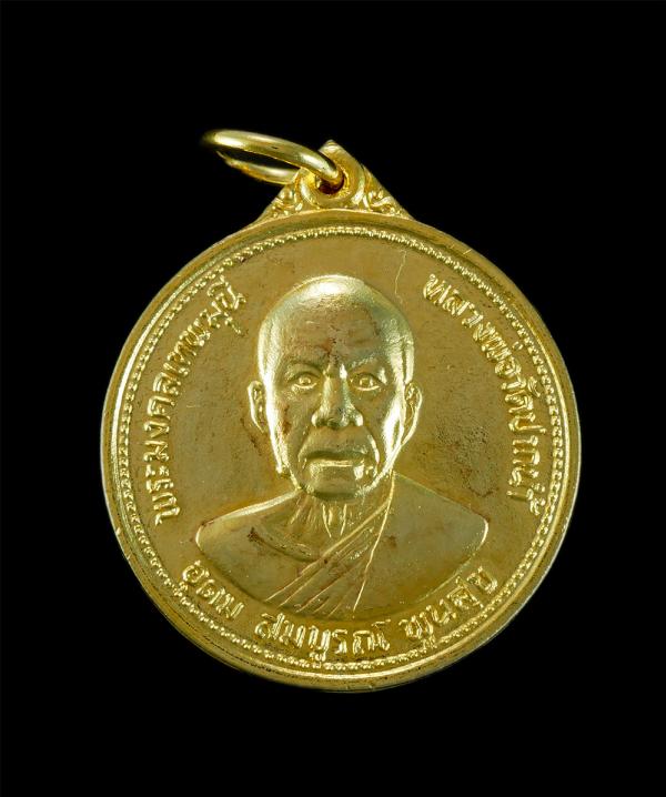 เหรียญหลวงพ่อสด พระมงคลเทพมุนี วัดปากน้ำภาษีเจริญ กทม. รุ่นอุดมสมบูรณ์พูนสุข ปี2527 เนื้อกะไหล่ทอง สวยงาม เนื่องในวาระสมโภชชนมายุค [..] | https://kamulet.in.th