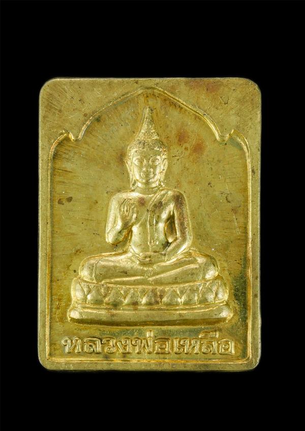 เหรียญหลวงพ่อเหลือ(พระพุทธเนตรเมืองชลเวียงแก้วนิมิตร) หลวงปู่ถ้ำ สำนักพงฆ์ถ้ำเขาชะอางค์โอน ต.พลวงทอง อ.บ่อทอง จ.ชลบุรี ปี2540 เนื้ [..] | https://kamulet.in.th