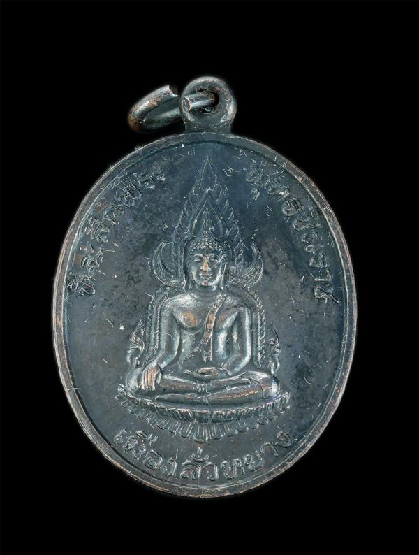 เหรียญพระพุทธชินราช หลัง ตรา ญสส. 1991 ปี2534 ที่ระลึก สมเด็จพระญาณสังวร เสด็จเมืองลั่วหยาง ประเทศจีน พิธีพุทธาพิเษก วัดบวรนิเวศนว [..] | https://kamulet.in.th