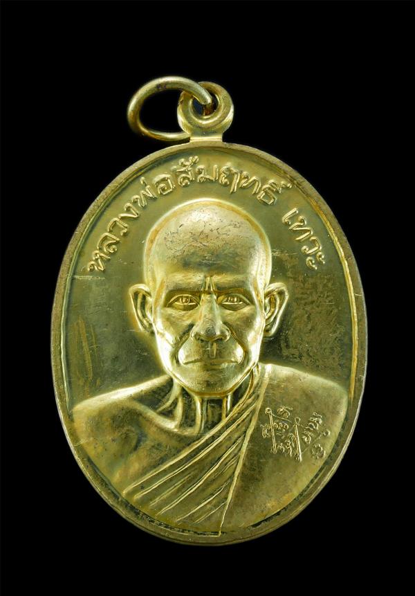 เหรียญสัมฤทธิ์สิทธิโชคลาภ หลวงพ่อสัมฤทธิ์ เทวะ วัดฤทธิ์ศิริราษฎร์เจริญธรรม ต.บ้านสวน อ.เมือง จ.สุโขทัย ปี2557 เนื้อกะไหล่ทอง หลังย [..] | https://kamulet.in.th