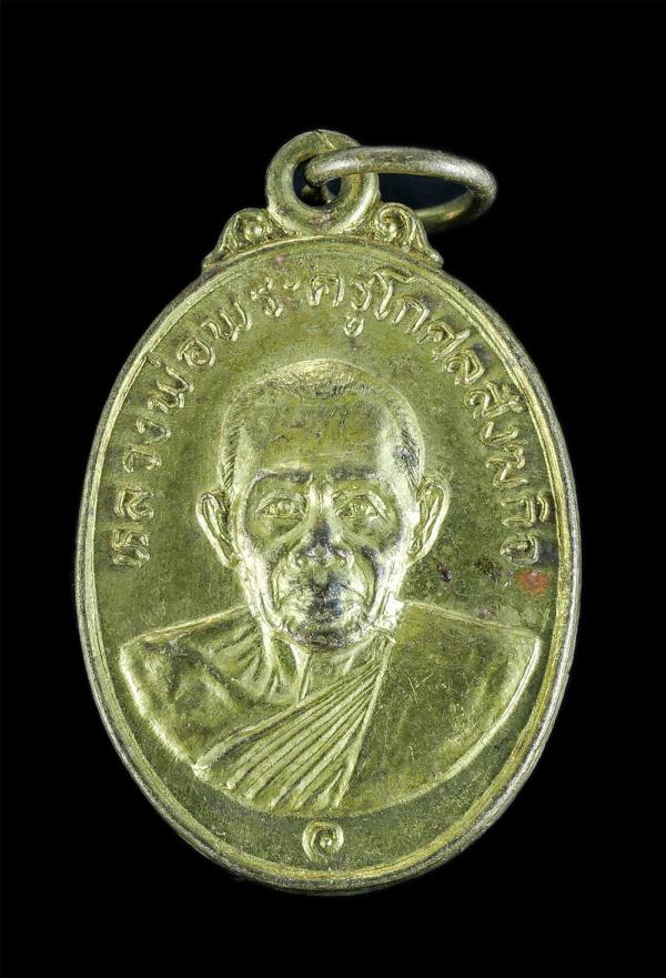 เหรียญหลวงพ่อสนธิ์(พระครูโกศลสังฆกิจ) วัดตะเคียนทอง อ.เมือง จ.ระยอง ปี2527 หลวงพ่อก๋วน ปลุกเสก เนื้อกะไหล่ทอง ที่ระลึกงานผูกพัทธสี [..] | https://kamulet.in.th