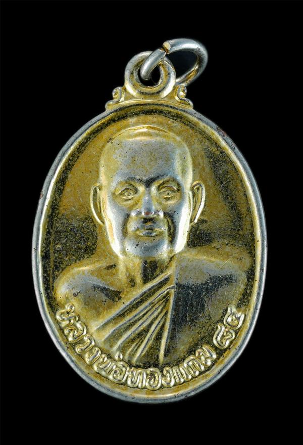 เหรียญหลวงพ่อทองแถม วิสุทธสีโล(พระมงคลภัทราจารย์) วัดทองพุ่มพวง อำเภอเมือง จังหวัดสระบุรี ปี2537 ที่ระลึกอายุครบ 84 ปี หลวงปู่แถม  [..] | https://kamulet.in.th