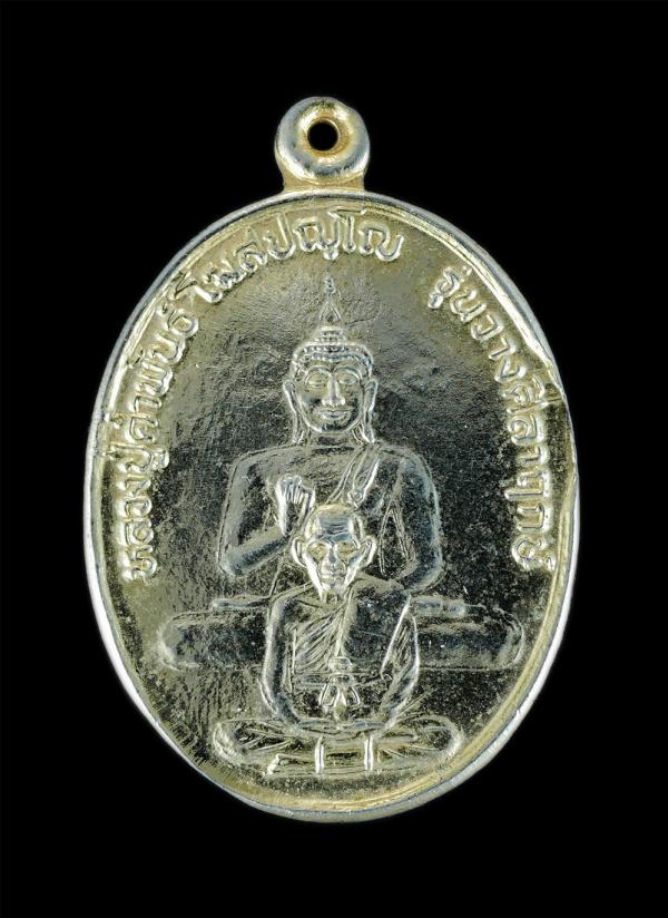 เหรียญหลวงปู่คำพันธ์ วัดธาตุมหาชัย รุ่นมั่งมี ศรีสุข ปี2536 ออกวัดดานสาวคอยวนาราม จ.นครพนม ศิษย์นครพนมสร้างถวาย ตอกโค๊ต พ เนื้อกะไ [..] | https://kamulet.in.th