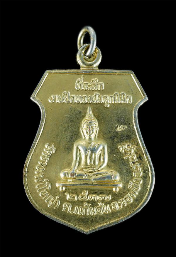 เหรียญพระประธานหลังหลวงพ่อแพ วัดพิกุลทอง ที่ระลึกงานปิดทองฝังลูกนิมิต วัดรางเฆ่ใหญ่ อ.จอมบึง จ.ราชบุรี ปี2537 เนื้อกะไหล่ทองสวยงาม [..] | https://kamulet.in.th