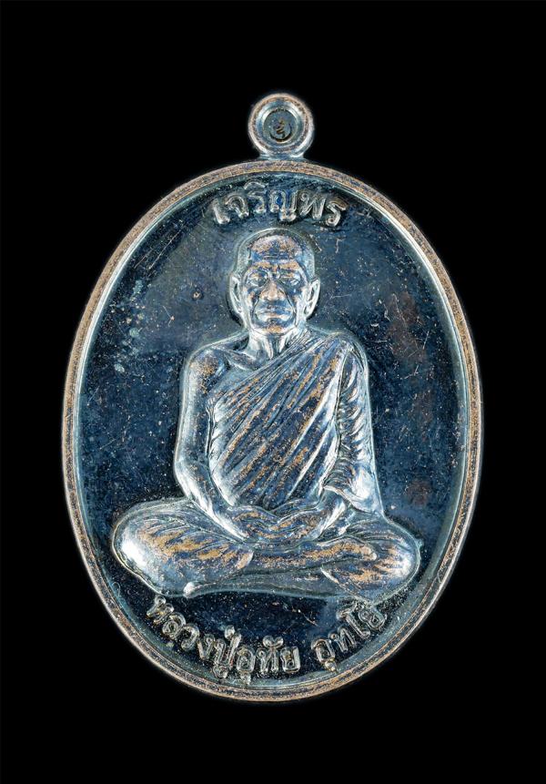 เหรียญเจริญพร หลวงปู่อุทัย อุทโย รุ่น1 วัดตาด่วน อ.ประโคนชัย จ.บุรีรัมย์ ปี2560 ตอกโค๊ต ตอกเลข 1362 เนื้อทองแดงรมดำ พระสวยยันต์ดี  [..] | https://kamulet.in.th