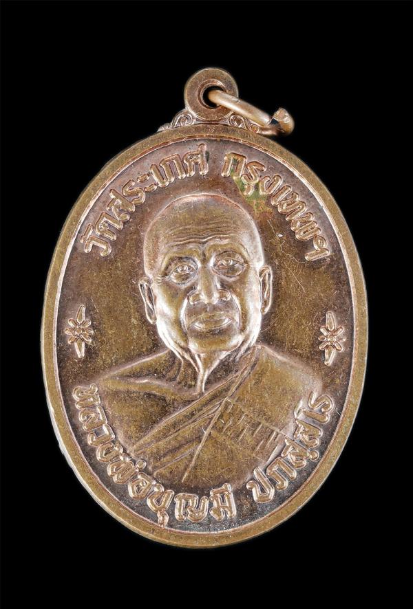 เหรียญหลวงพ่อบุญมี ปภสสโร วัดสะเกศ กรุงเทพมหานคร รุ่นวางศิลาฤกษ์ วัดไหล่ตูม อ.กันทรลักษ์ จ.ศรีสะเกษ ปี2560 หลวงปู่บุญมี ปภสฺสโร วั [..] | https://kamulet.in.th