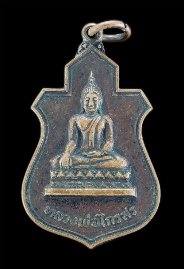 เหรียญหลวงพ่อไกรสร วัดทุ่งครุ กรุงเทพฯ สร้างปี 2520 หลวงพ่อฟื้น ปลุกเสก ที่ระลึกในงานผูกพัทธสีมา เนื้อทองแดง พระเก่าน่าเก็บสะสมบูช [..] | https://kamulet.in.th