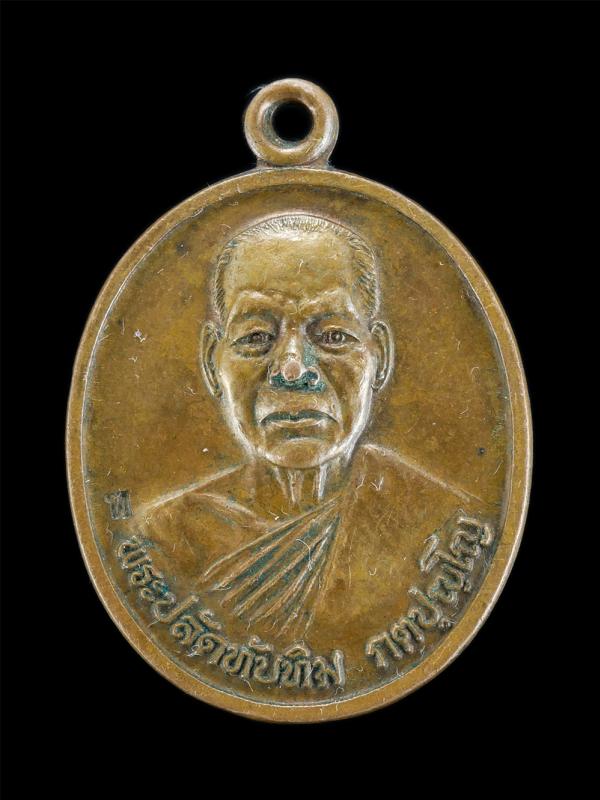 เหรียญพระปลัดทับทิม กตปุญโญ ที่ระลึกงานผูกพัทธสีมาฝังลูกนิมิต วัดไทร อ.นครชัยศรี จ.นครปฐม หลังยันต์หนุมานเชิญธง ถือเป็นยันต์ที่มีฤ [..] | https://kamulet.in.th