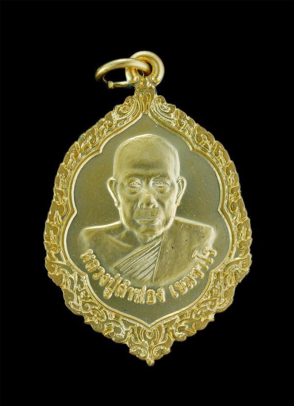 เหรียญหลวงปู่คำฟอง เขมจาโร วัดศรีสำราญ อ.วานรนิวาส จ.สกลนคร ปี2552 พระสร้างได้สวยงาม เนื้อกะไหล่ทอง พร้อมกล่องเดิมๆ น่าเก็บสะสมบูช [..] | https://kamulet.in.th