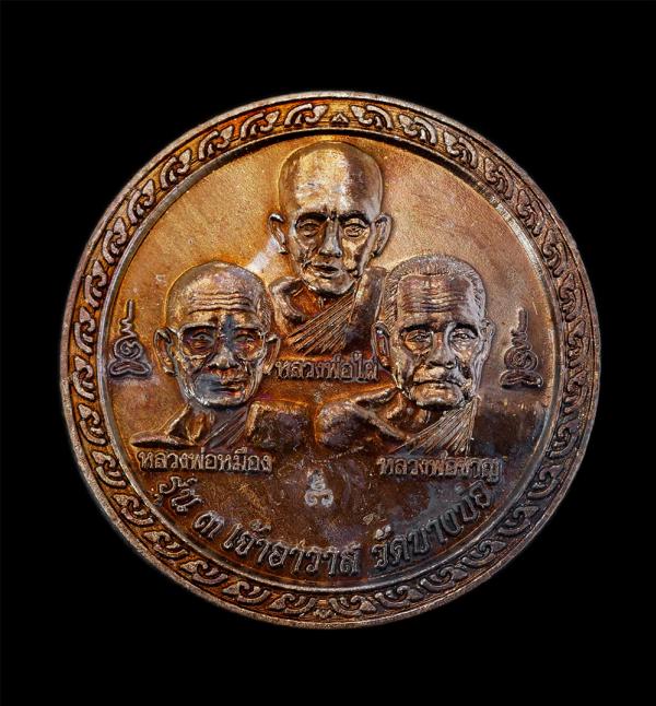 เหรียญรุ่น 3 เจ้าอาวาส หลวงพ่อไผ่ หลวงพ่อหม็อง หลวงพ่อชาญ หลังยันต์เสือเผ่น วัดบางบ่อ จ.สมุทรปราการ ปี2554 หลวงพ่อชาญปลุกเสก เหรีย [..] | https://kamulet.in.th