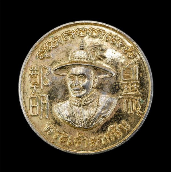 เหรียญสมเด็จพระเจ้าตากสิน มหาราชสองแผ่นดิน วัดพลงไสว ต.ชากพง อ.แกลง จ.ระยอง เนื้อกะไหล่ทอง พระเก่าสวย  | https://kamulet.in.th