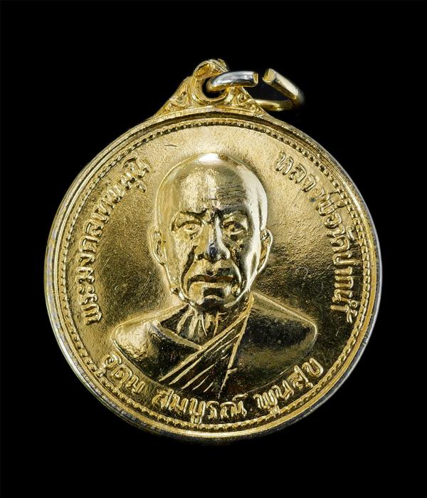 เหรียญหลวงพ่อสด พระมงคลเทพมุนี วัดปากน้ำภาษีเจริญ กทม. รุ่นอุดมสมบูรณ์พูนสุข ปี2527 เนื่องในวาระสมโภชชนมายุครบ 100ปี หลวงพ่อสด ท่า [..] | https://kamulet.in.th