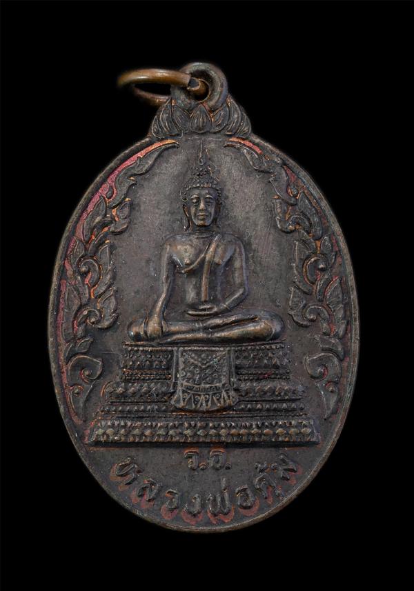 เหรียญหลวงพ่อคุ้ม วัดอินทาราม อ.บ้านสร้าง จ.ปราจีนบุรี ปี2525 รุ่นสร้างโบรถ์ เนื้อทองแดง พระเก่าสวยเข็มขลัง พิธีดี พระเกจิร่วมปลุก [..] | https://kamulet.in.th