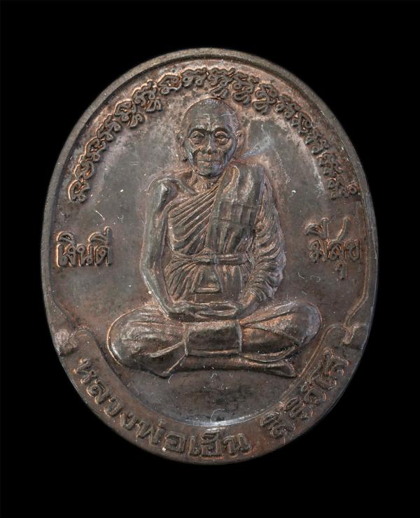 เหรียญ รุ่นเงินดีมีสุข หลวงพ่อเฮ็น สิริวังโส(พระครูอรรถธรรมาทร) วัดดอนทอง จ.สระบุรี ปี2538 เนื้อนวะโลหะ พระเกจิอาจารย์เชื้อสายเขมร [..] | https://kamulet.in.th