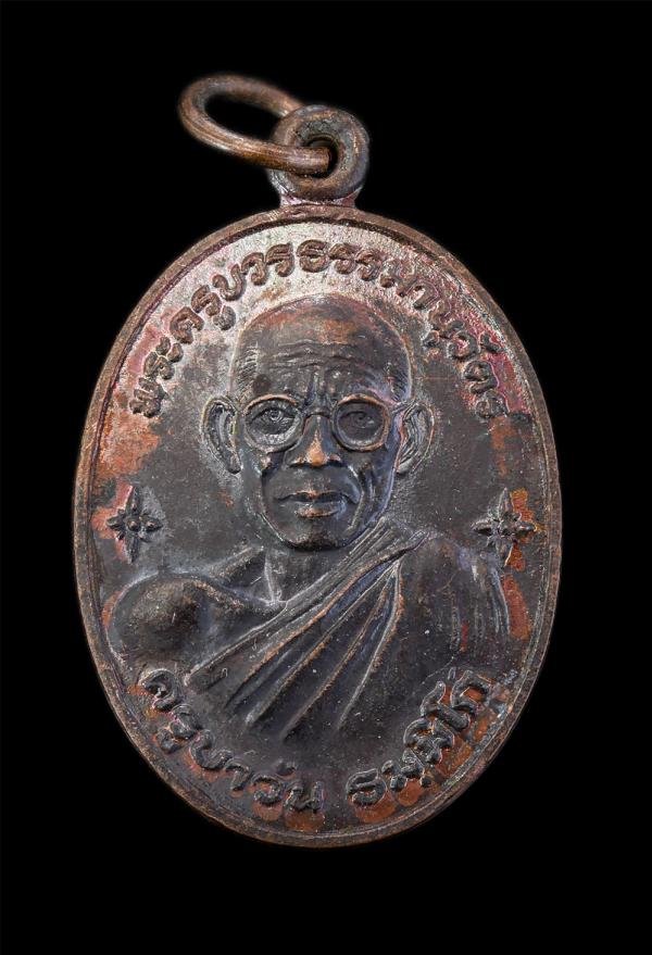 เหรียญครูบาวัน ธมมิโก (พระครูบวรธรรมานิวัตร์) ปี2527 วัดบ้านคุ้ม ต.คูเมือง อ.มหาชนะชัย จ.ยโสธร เนื้อทองแดง พระเก่าสวยมีมนต์ขลัง พร [..] | https://kamulet.in.th