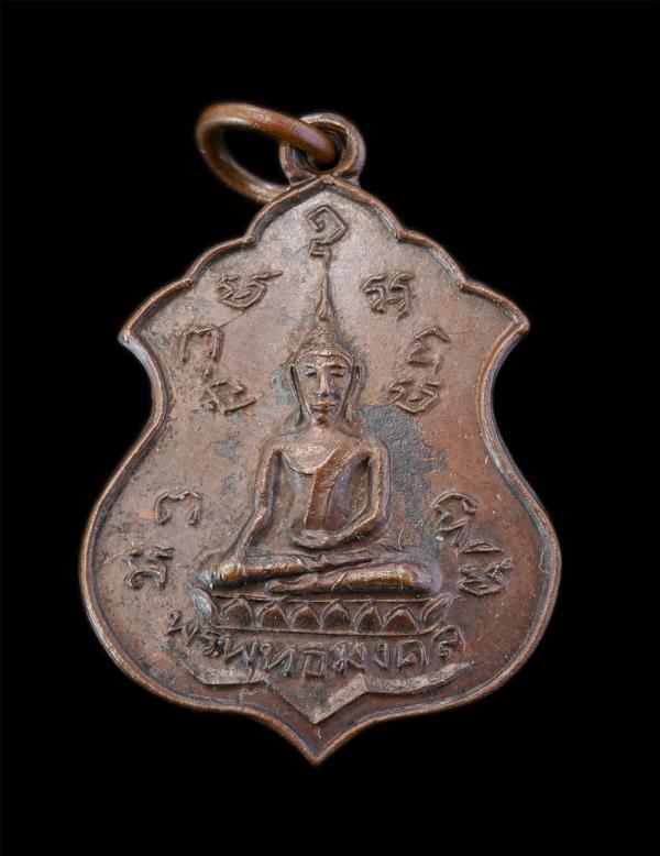 เหรียญพระพุทธมงคล วัดศีลคุณาราม ต.หนองชุมพลเหนือ อ.เขาย้อย จ.เพชรบุรี ปี2521 เนื้อทองแดง พระเก่าสภาพดี น่าเก็บสะสมบูชา | https://kamulet.in.th