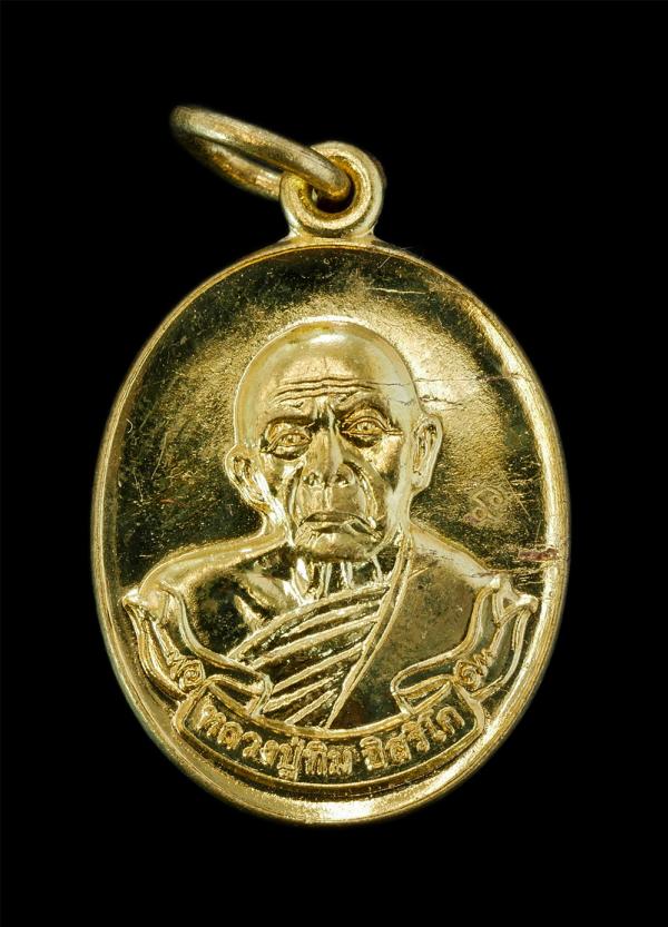 เหรียญหลวงปู่ทิม วัดละหารไร่ อ.บ้านค่าย จ.ระยอง ปี2559 ที่ระลึกเปิดอาคารเรียนปริยัติธรรม เนื้อทองฝาบาตร หลังยันต์ห้า ตอกโค๊ต นะ พร [..] | https://kamulet.in.th