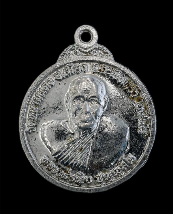 เหรียญหลวงพ่อเอิบ ปุญญสโร หลังหลวงพ่อพระพุทธโสธร วัดหนามแดง อ.เมือง จ.ฉะเชิงเทรา ปี2548 เนื้อกะไหล่เงิน พระเก่าสวย | https://kamulet.in.th