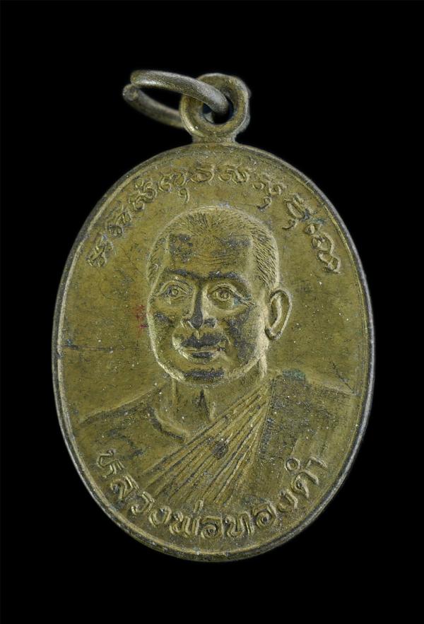 เหรียญหลวงพ่อทองดำ(พระครูปัญญาพลาทร) วัดห้วยปราบ อ.ศรีราชา จ.ชลบุรี ปี2536 ที่ระลักงานผูกพัทธสีมา เนื้อทองผสม พระเก่าสวย พิธีใหญ่ | https://kamulet.in.th
