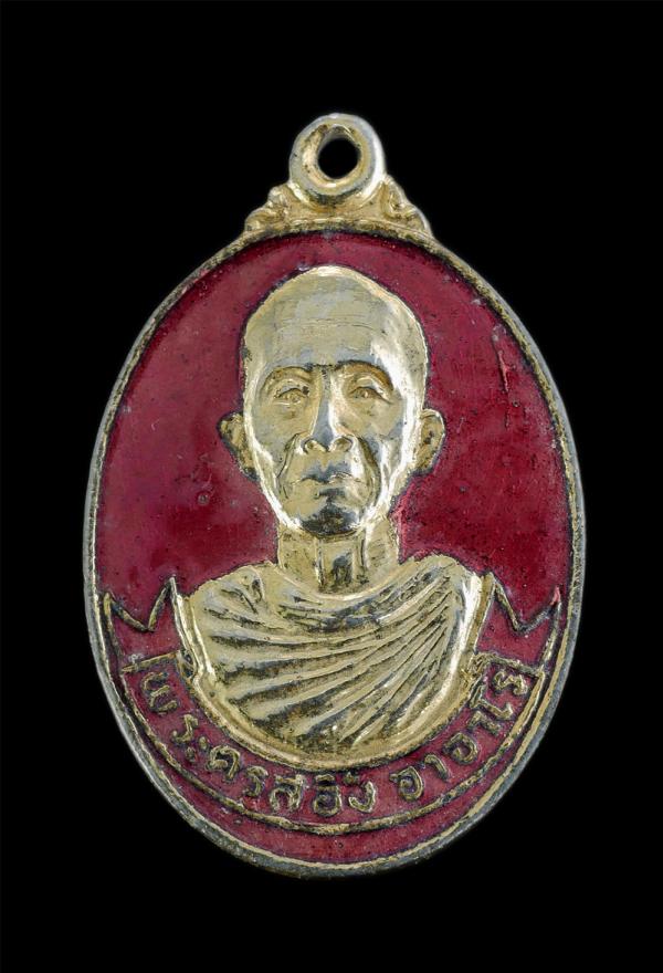 เหรียญพระครูสอิ้ง อาจาโร (พระครูวิบูลย์ธรรมมาจารย์) วัดสามแยก อ.บางคล้า จ.ฉะเชิงเทรา เนื้อกระไหล่ทองลงยาสีแดง พระเก่าสวย สภาพดี | https://kamulet.in.th