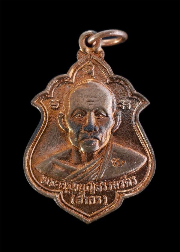 เหรียญหลวงพ่อสาคร วัดหนองกรับ อ.บ้านค่าย จ.ระยอง ที่ระลึกงานผูกพัทธสีมา วัดหมอมุ่ย อ.ปลวกแดง จ.ระยอง ปี2546 เนื้อทองแดงผิวไฟ พระเก [..] | https://kamulet.in.th