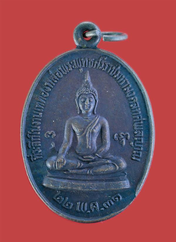 เหรียญหลวงพ่อเริ่ม วัดจุกกะเฌอ จ.ชลบุรี ปี2531 ที่ระลึกในงานเททองหล่อพระพุทธศรีราชามหามงคลทศพลญาณ จ.ชลบุรี เนื้อทองแดงรมดำ พระเก่า [..] | https://kamulet.in.th