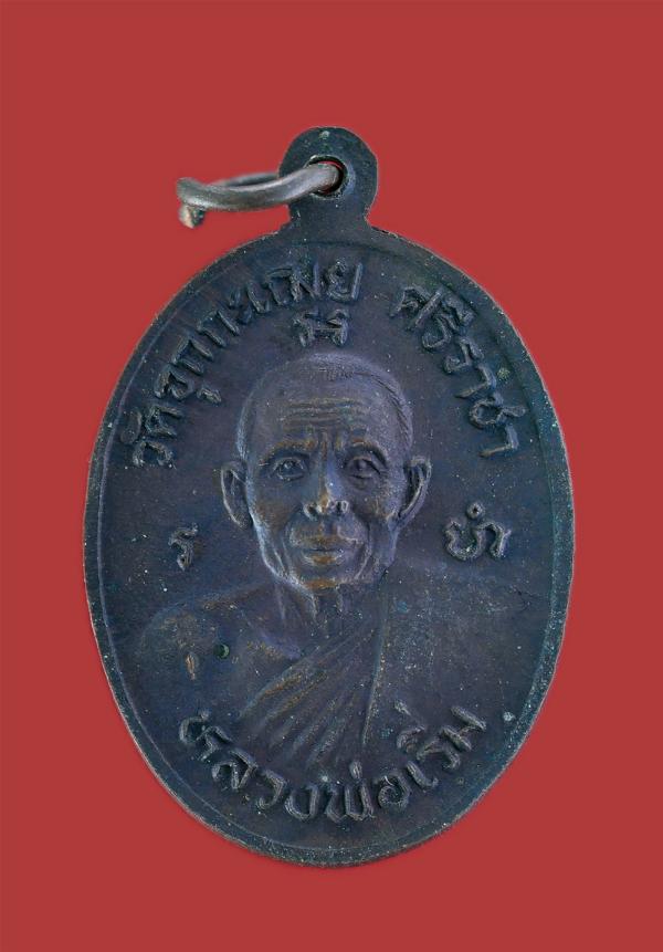 เหรียญหลวงพ่อเริ่ม วัดจุกกะเฌอ จ.ชลบุรี ปี2531 ที่ระลึกในงานเททองหล่อพระพุทธศรีราชามหามงคลทศพลญาณ จ.ชลบุรี เนื้อทองแดงรมดำ พระเก่า [..] | https://kamulet.in.th