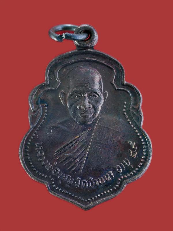 เหรียญหลวงพ่อบุญ วัดบ้านนา อ.แกลง อายุวัฒนมงคล 89 ปี ที่ระลึกเนื่องในงานผูกพัทธสีมา วัดเนินพุททรา อ.เมือง จ.ระยอง ปี2536 เนื้อทองแ [..] | https://kamulet.in.th