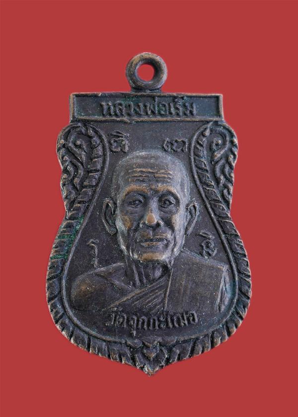 เหรียญเสมาหลวงปู่เริ่ม ปรโม(พระครูศรีฉฬังคสังวร) มงคลอายุ 80 พรรษา หลังพระประจำวัน (วันศุกร์) วัดจุกกะเฌอ อ.ศรีราชา จ.ชลบุรี ปี 25 [..] | https://kamulet.in.th