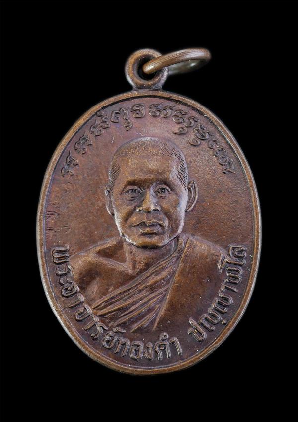 เหรียญหลวงพ่อทองคำ ปญฺญาพโล(พระครูปัญญาพลาทร) วัดห้วยปราบ ต.บ่อวิน อ.ศรีราชา จ.ชลบุรี รุ่น1 คุ้มภัยให้ลาภ ปี2523 เนื้อทองแดง พระเก [..] | https://kamulet.in.th