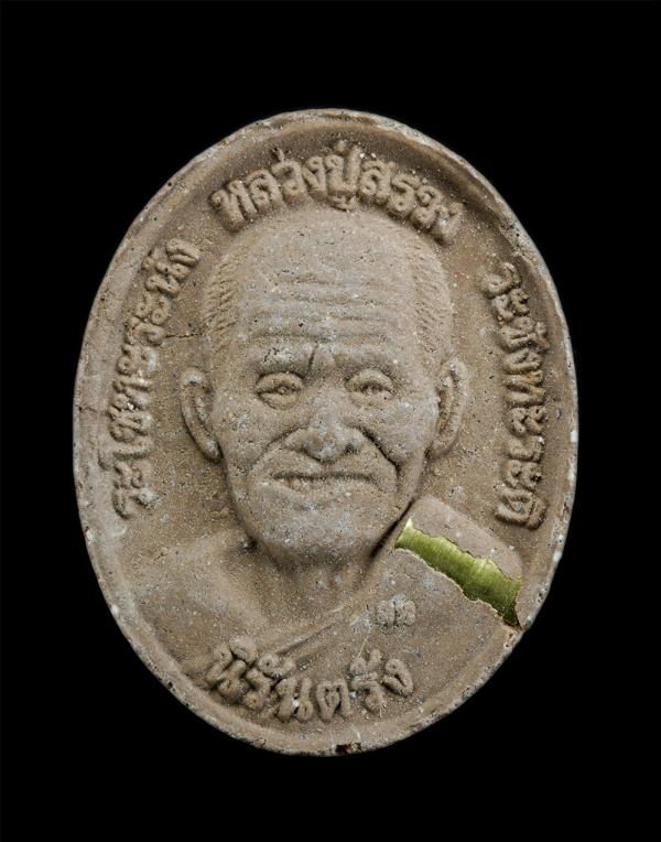 พระผงรูปเหมือนหลวงปู่สรวง เทวดาเล่นดิน รุ่นนิรันตรัง หลวงพ่อสมหวัง ปิยธมฺโม สำนักปฏิบัติธรรมสวนป่าสมุนไพร ต.เขาน้อย อ.เขาชะเมา จ.ร [..] | https://kamulet.in.th