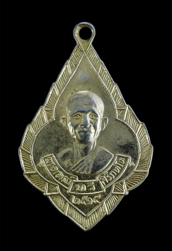 เหรียญพระอาจารย์ทวี สิริภัทโท วัดทับลานอุทยานสวรรค์ จ.ปราจีนบุรี ปี2515 เนื้อกะไหล่ทองสวยงาม พระเก่าสวยสภาพดี น่าเก็บสะสมบูชา | https://kamulet.in.th