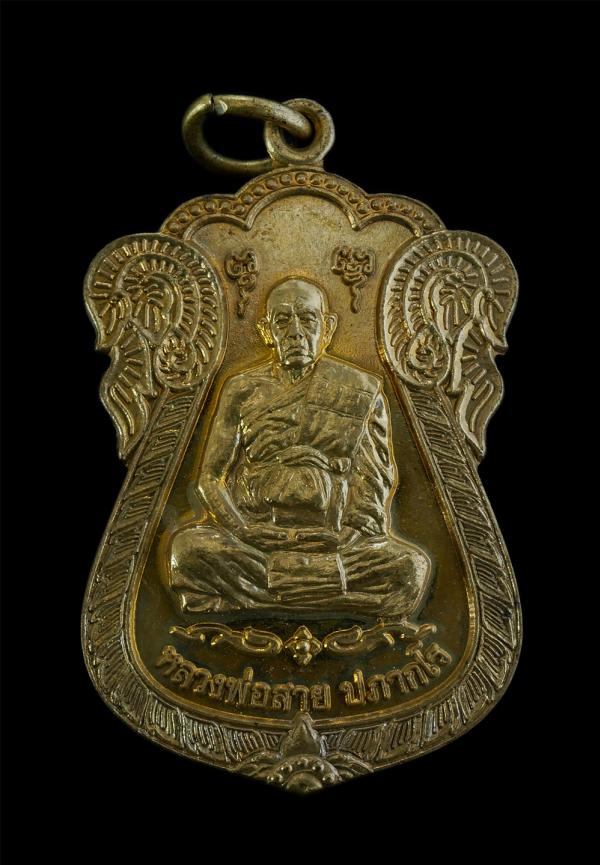 เหรียญเสมาหลวงพ่อสาย ปภากโร(พระครูอดุลสาครกิจ) วัดบางปิ้ง จ สมุทรสาคร ปี2557 เนื้อทองเหลืองสวยงาม (องค์ที่1) | https://kamulet.in.th