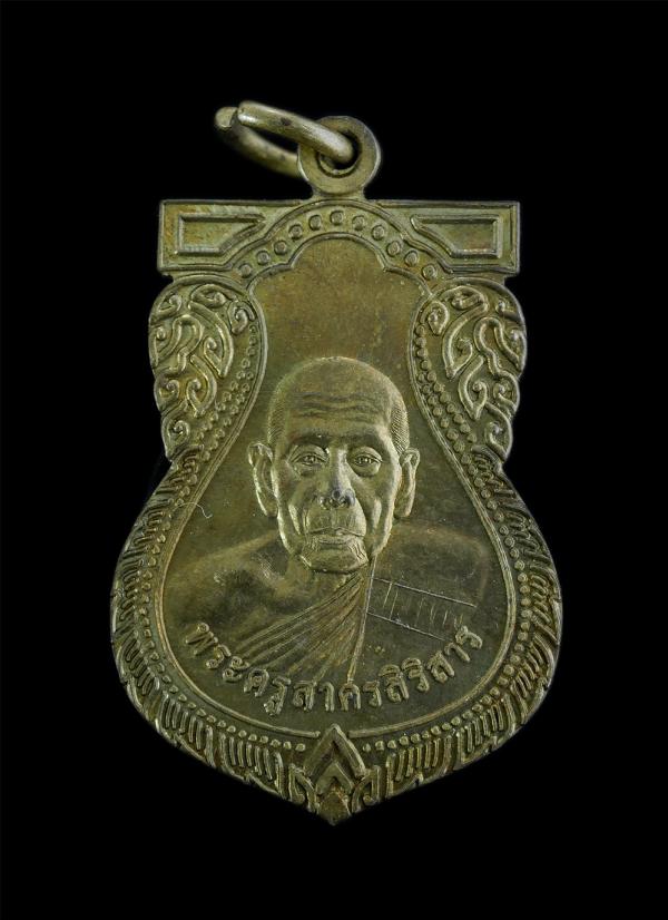 เหรียญหลวงพ่อทองหล่อ(พระครูสาครสิริสาร) วัดคลองซื่อ จ.สมุทรสาคร เนื้อทองเหลืองผสม พระสร้างได้สวยงาม พระเก่าสภาพดี น่าเก็บสะสมบูชา | https://kamulet.in.th