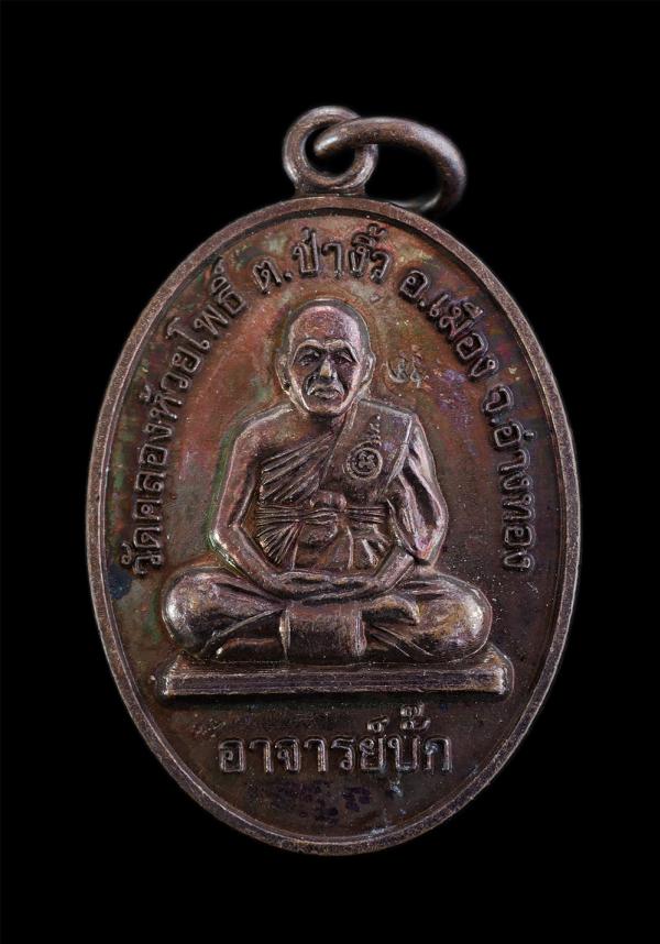 เหรียญอาจารย์ปั๊ก(พระครูปลัดสุรินทร์อภิญาโณ) วัดคลองห้วยโพธิ์ ต.ป่างิ้ว อ.เมือง จ อ่างทอง หลังพระฤาษี เนื้อทองแดง ตอกโค๊ต พระสวยสภ [..] | https://kamulet.in.th