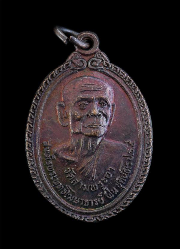 เหรียญสมเด็จพระพุทธโฆษาจารย์(สมเด็จฟื้น ชุตินฺธโร ป.ธ.๙) วัดสามพระยา เขตพระนคร กรุงเทพฯ รุ่นจงอยู่ดี มีสุข เนื้อทองแดงมันปู เหรียญ [..] | https://kamulet.in.th